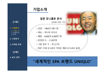 [마케팅전략] 유니클로 시장 점유율 상승을 위한 마케팅 & 커뮤니케이션 전략-5