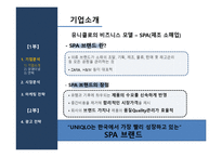 [마케팅전략] 유니클로 시장 점유율 상승을 위한 마케팅 & 커뮤니케이션 전략-7