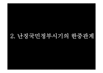 [국제관계] 한국과 현대중국의 만남-9