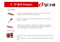 [마케팅원론] 빙그레의 마케팅 전략 분석(SWOT, STP, 7P)-14