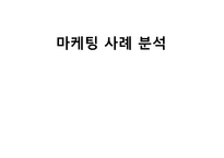 [마케팅원론] 오리온 제과 `닥터유` 마케팅 성공 전략-1