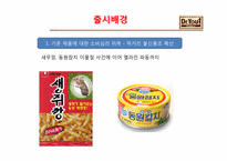 [마케팅원론] 오리온 제과 `닥터유` 마케팅 성공 전략-8
