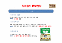 [마케팅원론] 오리온 제과 `닥터유` 마케팅 성공 전략-14