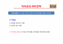 [마케팅원론] 오리온 제과 `닥터유` 마케팅 성공 전략-15