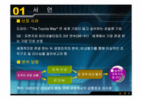 [경영학원론] 도요타와 GE의 조직구조 및 리더십 분석-3