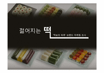 [마케팅원론] `떡보의 하루` 브랜드 마케팅 조사-1