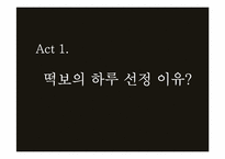 [마케팅원론] `떡보의 하루` 브랜드 마케팅 조사-2