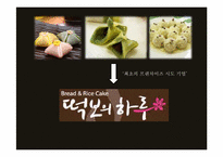 [마케팅원론] `떡보의 하루` 브랜드 마케팅 조사-4