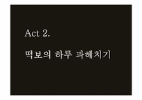[마케팅원론] `떡보의 하루` 브랜드 마케팅 조사-5
