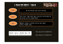 [마케팅원론] `떡보의 하루` 브랜드 마케팅 조사-6