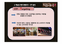 [마케팅원론] `떡보의 하루` 브랜드 마케팅 조사-9