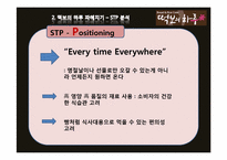 [마케팅원론] `떡보의 하루` 브랜드 마케팅 조사-10