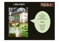 [마케팅원론] `떡보의 하루` 브랜드 마케팅 조사-19