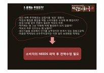 [마케팅원론] `떡보의 하루` 브랜드 마케팅 조사-20