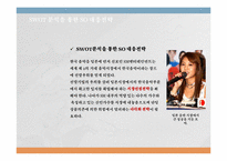 [경영학개론] SM엔터테인먼트 기업분석-17