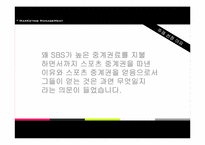 [마케팅 관리론] SBS 중계 독점권 문제와 그 대안-3