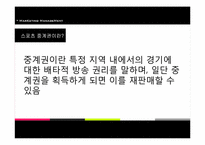 [마케팅 관리론] SBS 중계 독점권 문제와 그 대안-5