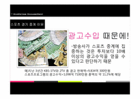 [마케팅 관리론] SBS 중계 독점권 문제와 그 대안-9