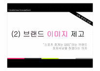 [마케팅 관리론] SBS 중계 독점권 문제와 그 대안-20