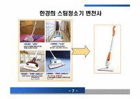[기업과 경영] 한경희 스팀청소기 성공사례-10