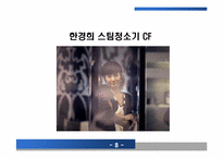 [기업과 경영] 한경희 스팀청소기 성공사례-11