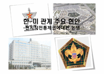 [국제관계] 한, 미 관계 주요 현안-전시작전통제권에대한 논쟁-1
