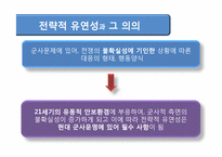 [국제관계] 한, 미 관계 주요 현안-전시작전통제권에대한 논쟁-8