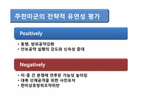 [국제관계] 한, 미 관계 주요 현안-전시작전통제권에대한 논쟁-11