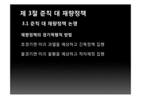 [거시경제학] 제 5장 경제 안정화 정책-11