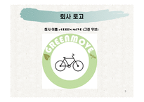[창업계획서] RFID를 이용한 친환경 자전거 대여 사업계획서-3