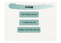 [창업계획서] RFID를 이용한 친환경 자전거 대여 사업계획서-7