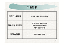 [창업계획서] RFID를 이용한 친환경 자전거 대여 사업계획서-13