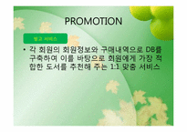[마케팅원론] YES24의 마케팅 전략-16