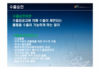 [무역학원론] 일반수출의 절차-9