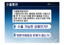 [무역학원론] 일반수출의 절차-17