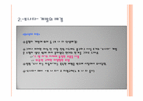 [마케팅원론] 현대자동차 `소나타` 마케팅 전략 분석-10