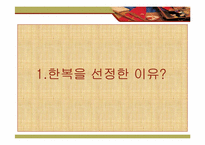 [마케팅 원론] 한복 디자인의 대중화와 세계화-3