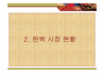[마케팅 원론] 한복 디자인의 대중화와 세계화-5