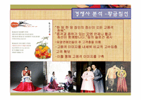 [마케팅 원론] 한복 디자인의 대중화와 세계화-14