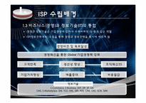 [경영정보 시스템 MIS] 정보전략 계획(ISP) 수립-5