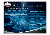 [경영정보 시스템 MIS] 정보전략 계획(ISP) 수립-6