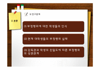 [인터넷 마케팅 조사론] 부정행위에 대한 인식과 근절방안-시험 부정행위-8