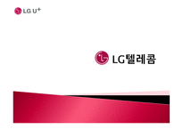 [경영학] LG텔레콤 기업분석, LG유플러스 경영전략-1