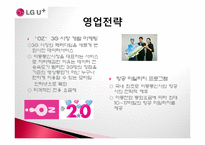 [경영학] LG텔레콤 기업분석, LG유플러스 경영전략-8