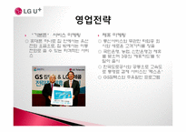 [경영학] LG텔레콤 기업분석, LG유플러스 경영전략-9