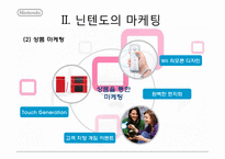 [마케팅분석] 닌텐도 마케팅 전략 분석-7