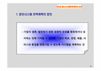 [경영정보 시스템 MIS] 정보시스템 전략 계획(ISP)-3
