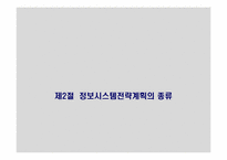 [경영정보 시스템 MIS] 정보시스템 전략 계획(ISP)-5