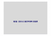 [경영정보 시스템 MIS] 정보시스템 전략 계획(ISP)-8