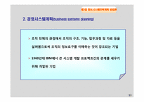 [경영정보 시스템 MIS] 정보시스템 전략 계획(ISP)-13